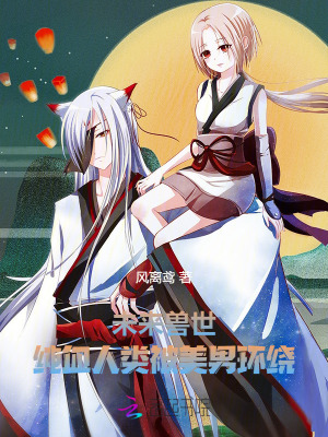 未來(lái)獸世：純血人類(lèi)被美男環(huán)繞