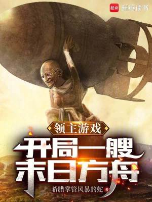 領主游戲：開局一艘末日方舟