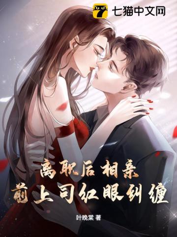 離職后相親，前上司紅眼糾纏