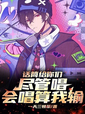 話筒給你們盡管唱，會唱算我輸！