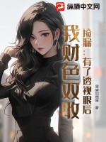 撿漏：有了透視眼后，我財色雙收