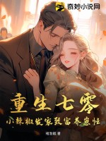 重生七零：小辣椒發(fā)家致富養(yǎng)崽忙