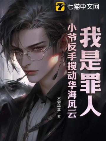 我是罪人？小爺反手攪動華海風云