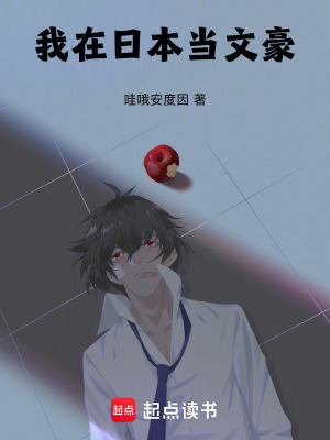 我在日本當(dāng)文豪