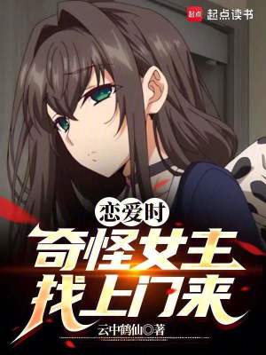 戀愛(ài)時(shí)，奇怪女主找上門來(lái)