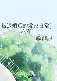 被退婚后的發(fā)家日常[六零]