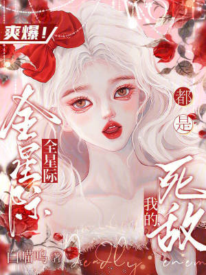 爽爆！全星際都是我的死敵