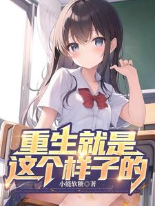 重生就是這個(gè)樣子的