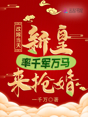 改嫁當(dāng)天，新皇率千軍萬(wàn)馬來(lái)?yè)尰?></a></dt>
            <dd><h3><a href=