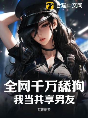 全網千萬舔狗，我當共享男友