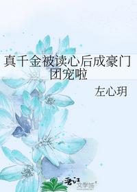 真千金被讀心后成豪門團(tuán)寵啦