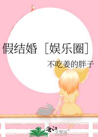 假結(jié)婚［娛樂圈］