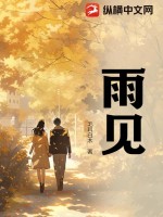雨見(jiàn)