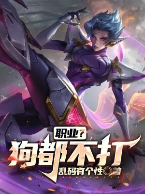 職業(yè)？狗都不打！