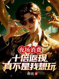 夜場消費十倍返現，真不是我想玩