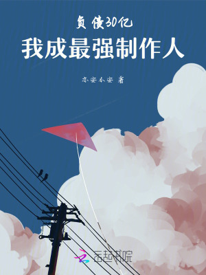 負債30億，我成最強制作人