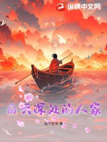 白云深處的人家