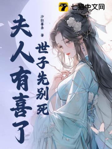 世子先別死，夫人有喜了