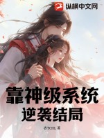 靠神級(jí)系統(tǒng)逆襲結(jié)局