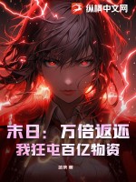 末日：萬(wàn)倍返還，我狂屯百億物資