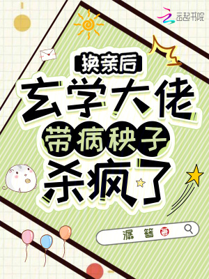 換親后，玄學大佬帶病秧子殺瘋了