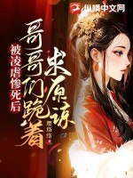 被凌虐慘死后，哥哥們跪著求原諒