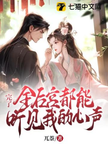 完了！全后宮都能聽見我的心聲