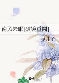 南風未眠[破鏡重圓]