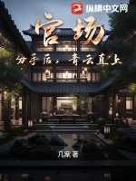 官場：分手后，青云直上