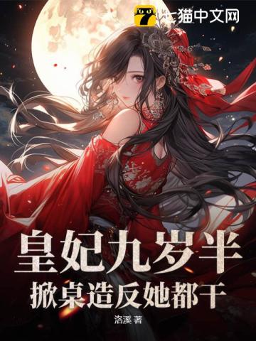 皇妃九歲半，掀桌造反她都干！