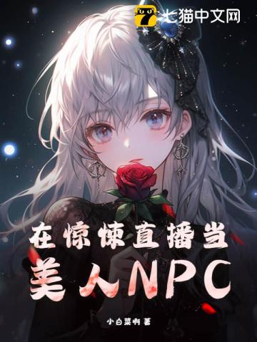 在驚悚直播當(dāng)美人NPC