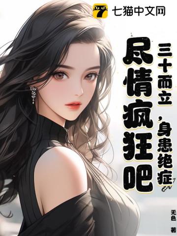 三十而立，身患絕癥，盡情瘋狂吧