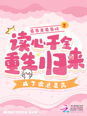 讀心千金重生歸來，成了霸總靈藥