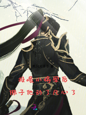投喂小將軍后，佛子他動了凡心了