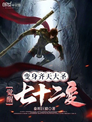 變身齊天大圣，覺醒七十二變