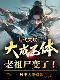 后代哭墳，大成圣體老祖尸變了！