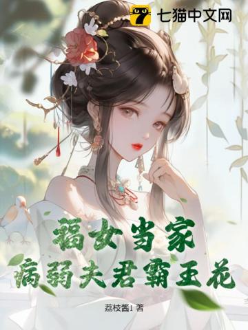 福女當(dāng)家，病弱夫君霸王花