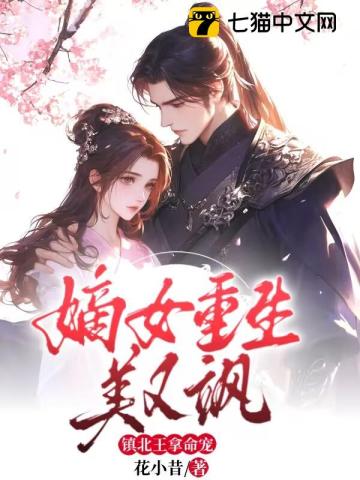 嫡女重生美又颯，鎮(zhèn)北王拿命寵