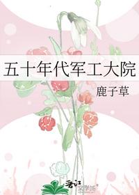 五十年代軍工大院