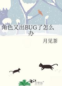 角色又出BUG了怎么辦