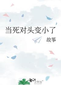 當(dāng)死對頭變小了