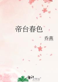 帝臺春色