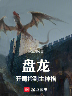 盤龍，開局撿到主神格