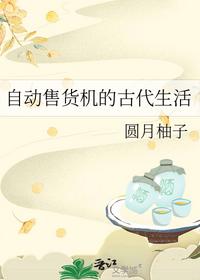 自動售貨機的古代生活