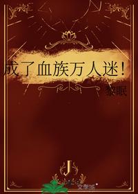 成了血族萬人迷！