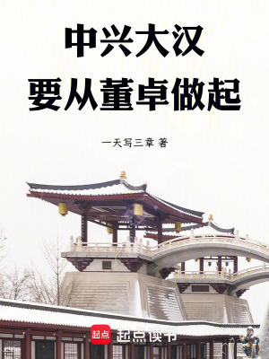 中興大漢，要從董卓做起