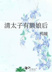 清太子有額娘后