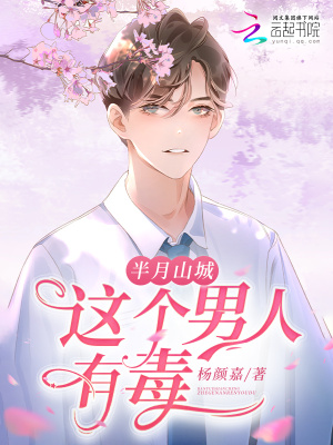 半月山城，這個男人有毒