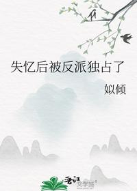 失憶后被反派獨占了