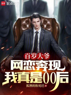 百歲大爺網(wǎng)戀奔現(xiàn)，我真是00后
